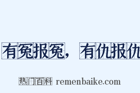 有冤报冤，有仇报仇是什么意思的图片